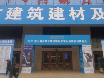 2026第十二届内蒙古建筑建材暨室内装饰材料博览会